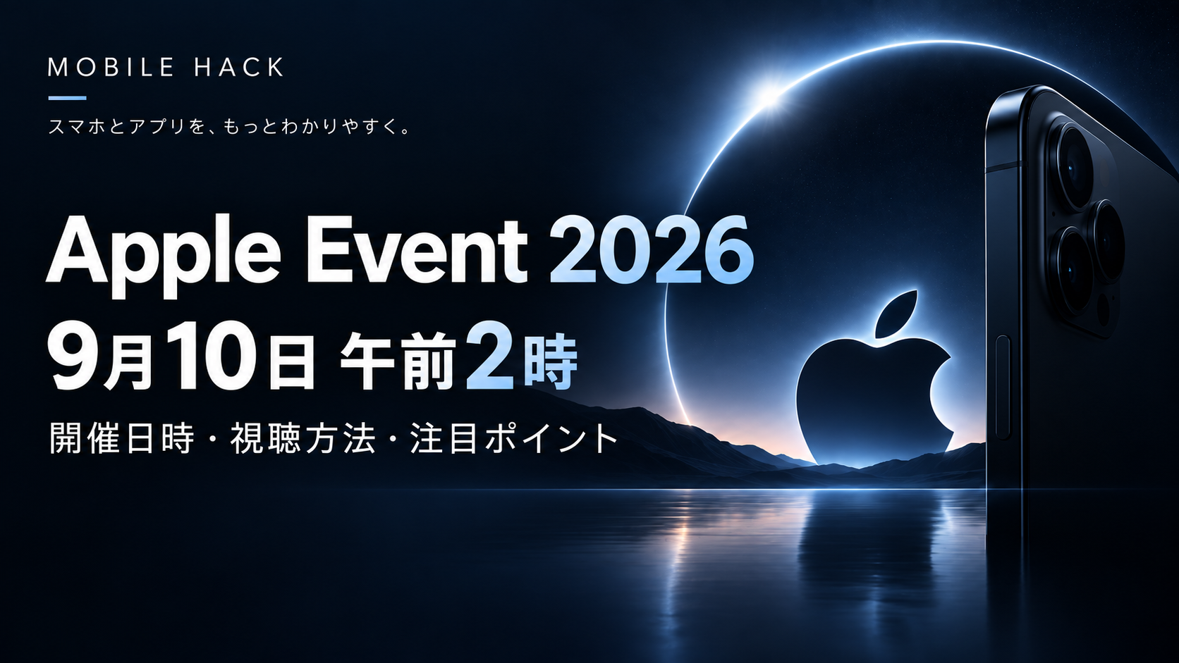 Apple Event 2026は9月10日午前2時から！開催日時・視聴方法・注目ポイントまとめ